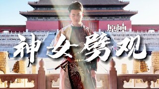 【原神】当故宫遇上「神女劈观」唢呐笛子，一决雌雄！