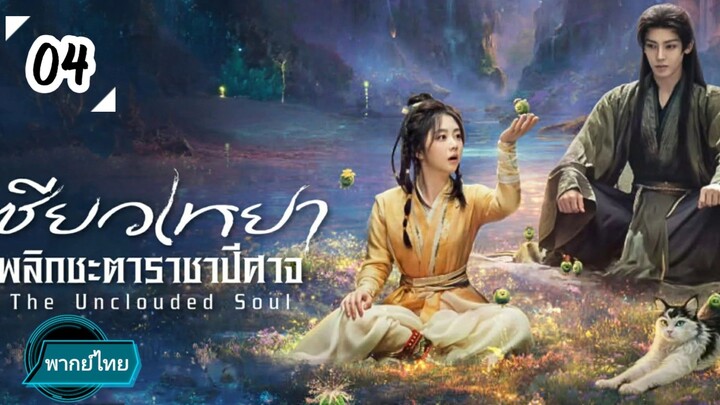EP.04  😈😈😈😈 พากย์ไทย