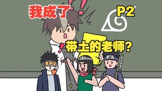 السفر عبر ناروتو وتصبح معلم شيسوي وأوبيتو؟ 【P2】