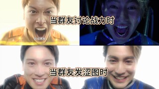 当特摄群友讨论战力和发涩图时的不同嘴脸