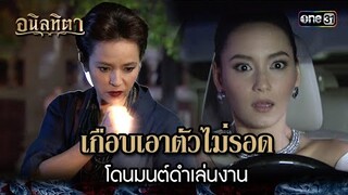 เกือบเอาตัวไม่รอด โดนมนต์ดำเล่นงาน | HIGHLIGHT อนิลทิตา EP.07 | 18 มิ.ย. 67 | one31