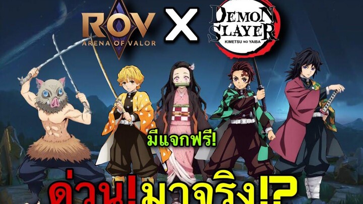 ROV ด่วน! RoVxDemonslayer ดาบพิฆาตอสูร มีสกินแจกฟรี! มาจริง!! เร็วๆนี้