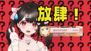 叔叔披着“虚拟区官方频道”的皮来给我打米？！