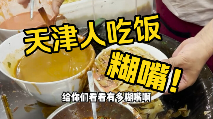 在天津吃饭，外地人都吓哭了