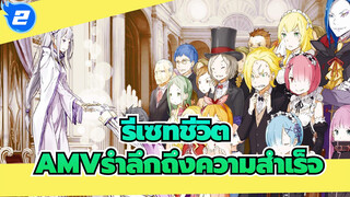 รีเซทชีวิต
AMVรำลึกถึงความสำเร็จ_2