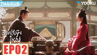 Highlight | รวมสุดยอดคัทซีน "องค์หญิงใหญ่" EP02 | องค์หญิงใหญ่ The Princess Royal | YOUKU