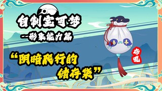 荷包形象能力设定：阴暗爬行的储存袋 自制宝可梦 华夏宝可梦 精灵宝可梦