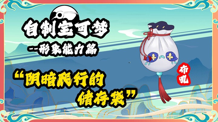 荷包形象能力设定：阴暗爬行的储存袋 自制宝可梦 华夏宝可梦 精灵宝可梦