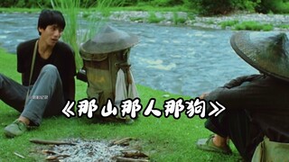 那山那人那狗