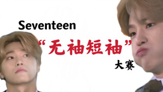 Kontes Lengan Pendek Tanpa Lengan Pertama Seventeen