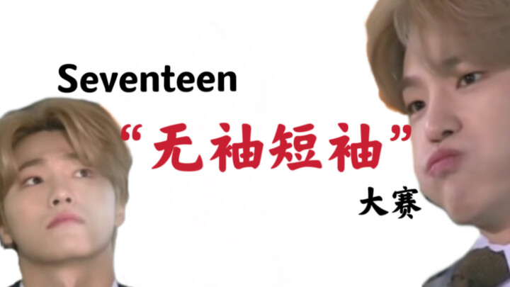 Seventeen第一届无袖短袖大赛