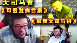 كان دا سيما يشاهد مقاطع الفيديو الخاصة به عن الأشباح "Cute Outbreak Collection" و"Fight with Me Da S