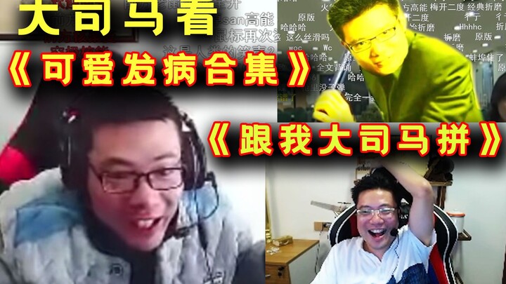كان دا سيما يشاهد مقاطع الفيديو الخاصة به عن الأشباح "Cute Outbreak Collection" و"Fight with Me Da S