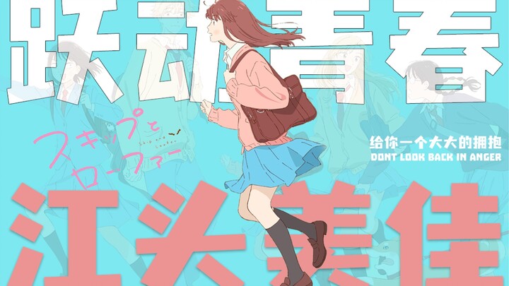 【跃动青春/江头美佳】普通的青春之中最真挚的共情