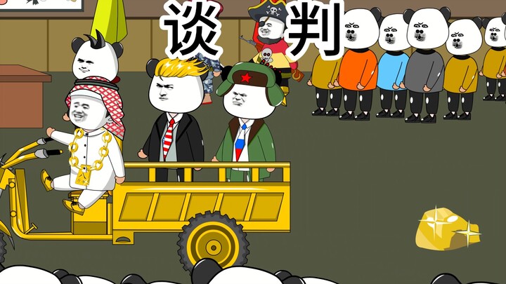 谈判