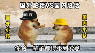 国外小孩说脏话和国内小孩说脏话