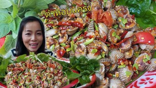 กินตำหอยแครงเผ็ดๆนัว พาพ่อแม่พี่น้องทุกคนไปไหว้พระธาตุนำจ้า