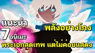 7 อนิเมะตัวเอกเทพ OP แต่ไม่ค่อยแสดงออก