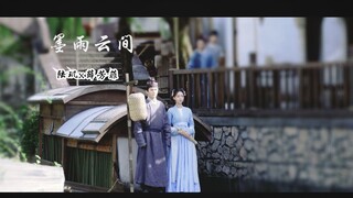 【墨雨云间｜陆玑x薛芳菲】"月是天上月，人是梦中人"
