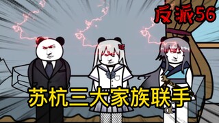 重生成为反派56：我们三家必须得联手才行