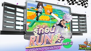 [Talesrunner] รู้ก่อนรัน Ep1 มือใหม่แล้วไง เทพได้แล้วกัน! Part.2