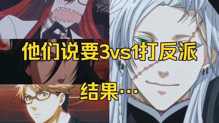 他们说要3vs1打反派，结果…