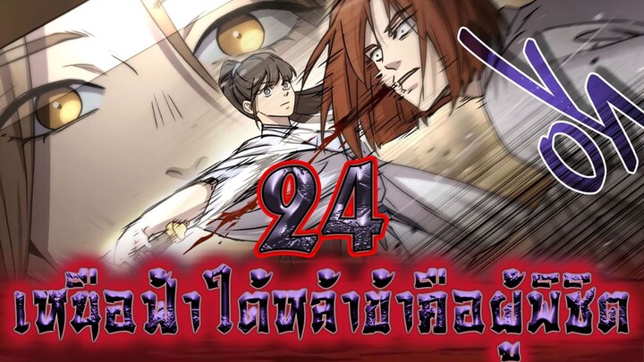 เหนือฟ้าใต้หล้าข้าคือผู้พิชิต 24