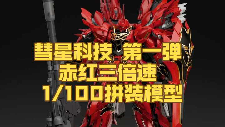 【199】彗星科技 第一弹 赤红三倍速 1/100拼装模型