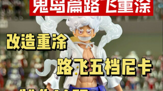 鬼岛篇路飞SHF重涂五档尼卡过程