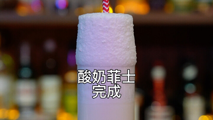 酸奶菲士：一杯无限Shake，超高泡沫，超高颜值，超有食欲的cocktail。