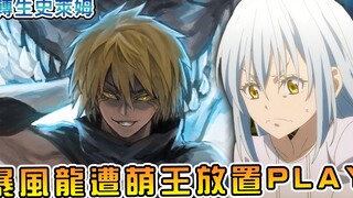 【转生史莱姆】拉米莉丝被人收买出卖萌王！？暴风龙惨遭萌王放鸽子！？（魔都开国篇08）【阿伟马克兔】