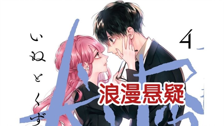 【宝藏日漫】我知道你有妻子，但是我爱你。我知道你是毒药，但我甘之如饴｜第三集