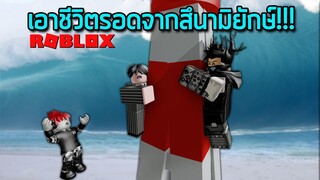 ROBLOX - เอาชีวิตรอดจากสึนามิยักษ์!🌊