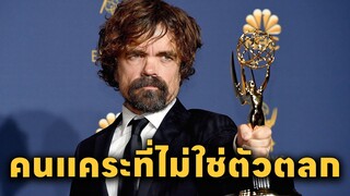 Peter Dinklage คนแคระที่ไม่ใช่ตัวตลกในหนัง | นักแสดงที่ก้าวข้ามข้อบกพร่องของตัวเอง