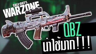 QBZ ปืนArที่น่าเล่นที่สุดในตอนนี้!! Call of duty Warzone