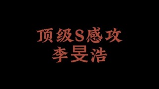 【旻城/安利向】全球美帝，顶级适配