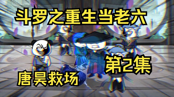 第二集：举报唐三有昊天锤导致唐三被围攻，关键时刻唐昊救场