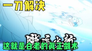 萌王选择成为魔王，派遣手下开始反击，白老实力全开，一刀解决