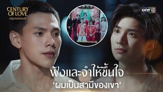 ฟังและจำให้ขึ้นใจ ‘ผมเป็นสามีของเขา’ | Highlight Century Of Love Ep.05 | 24 ก.ค. 67 | one31
