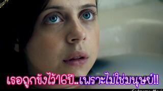 เธอถูกขังให้อยู่แต่ในบ้าน เพราะเธอดันไม่ใช่มนุษย์ธรรมดา!! (เล่าหนังแปลกๆ)