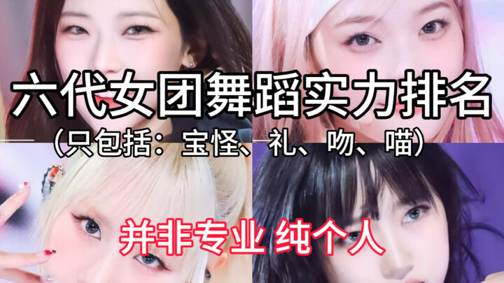 六代女团舞蹈实力排名（个人）