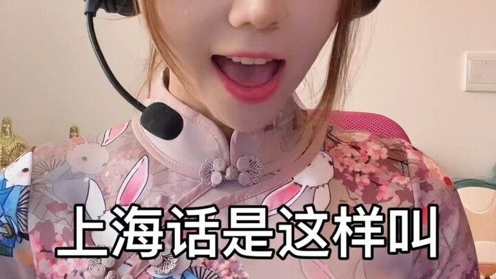 【ชิ่วเสี่ยวถู】บทเรียนภาษาเซี่ยงไฮ้ ตอนที่ 2 ใครเรียนจบแล้วกด 1~