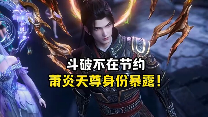 斗破不在节约萧炎天尊身份暴露！