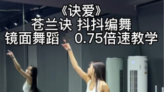[Doudou] Choreography of "Jue Ai" theme song of Cang Lan Jue. Anyone who wants the tutorial can clic