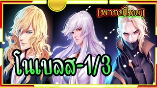 Noblesse # ตอน1/3[พากย์ไทย]