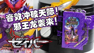 【模玩杂货部】目前saber最佳音效！假面骑士圣刃DX邪王龙神骑书评测-这音效，带劲！