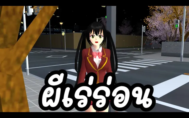 ผีเร่ร่อน ฉันอยากกลับบ้าน sakura school simulator 🌸 PormyCH พี่ปอ การตูน์ผี