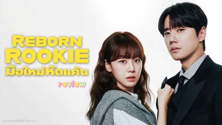 มือใหม่หัดแค้น Reborn Rookie (รีวิว)