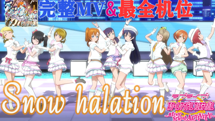 LoveLive!SIFAC 完整MV+个人直拍 雪色光晕/Snow halation 观赏练舞用