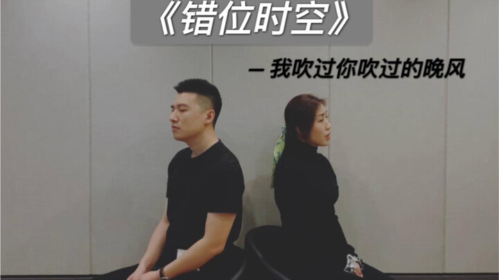 “ช่วงเวลาที่คลาดเคลื่อน” — ฉันก็อยากลองทำเพลงคู่ชายหญิงสไตล์ “เปิดมาก็ติดหู” ได้ไหม? เพลงที่ 19 ของช